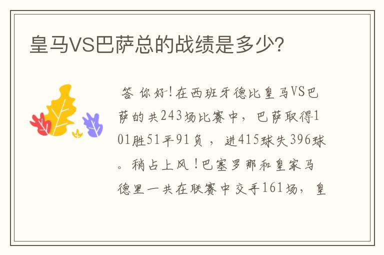 皇马VS巴萨总的战绩是多少？