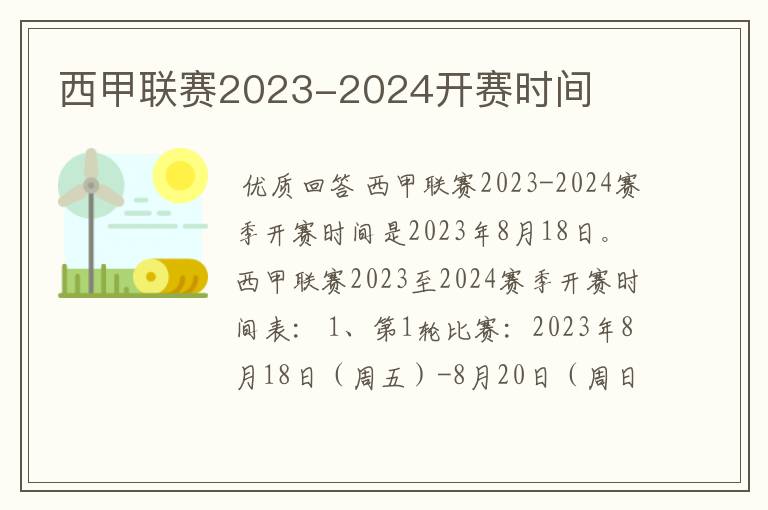 西甲联赛2023-2024开赛时间