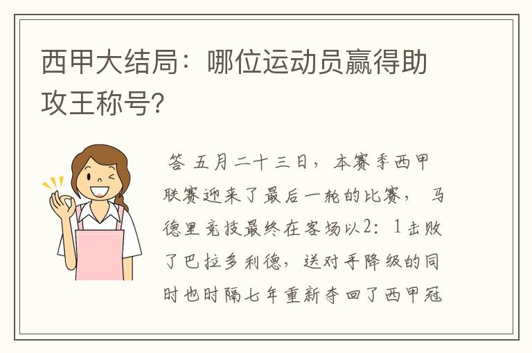 西甲大结局：哪位运动员赢得助攻王称号？