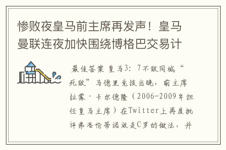 惨败夜皇马前主席再发声！皇马曼联连夜加快围绕博格巴交易计划