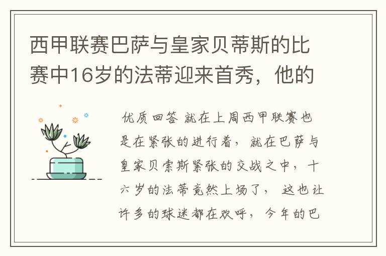 西甲联赛巴萨与皇家贝蒂斯的比赛中16岁的法蒂迎来首秀，他的表现如何？