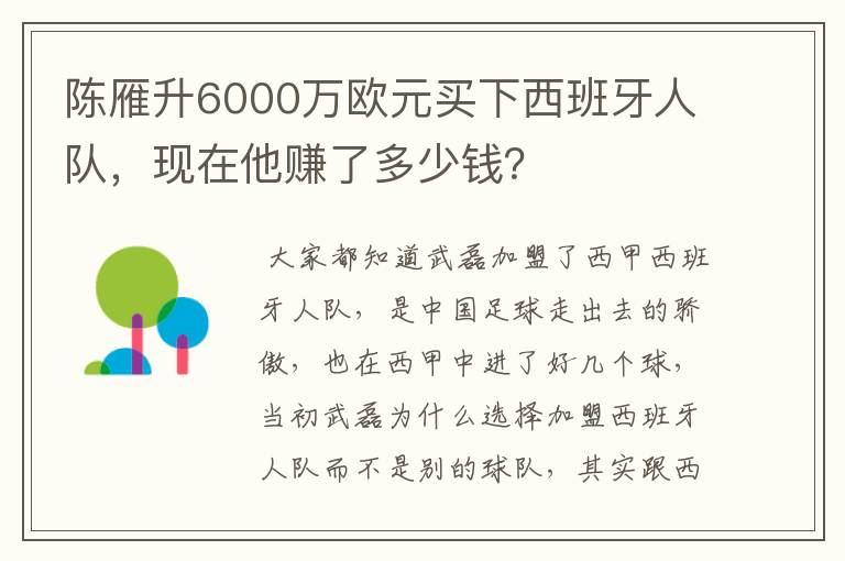 陈雁升6000万欧元买下西班牙人队，现在他赚了多少钱？