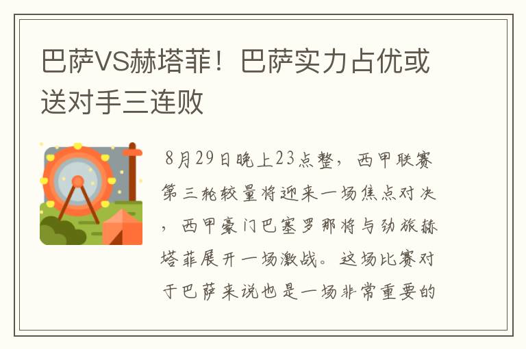 巴萨VS赫塔菲！巴萨实力占优或送对手三连败