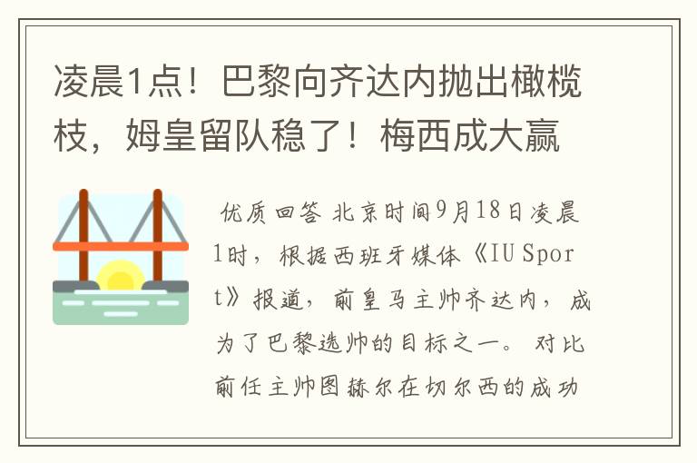 凌晨1点！巴黎向齐达内抛出橄榄枝，姆皇留队稳了！梅西成大赢家