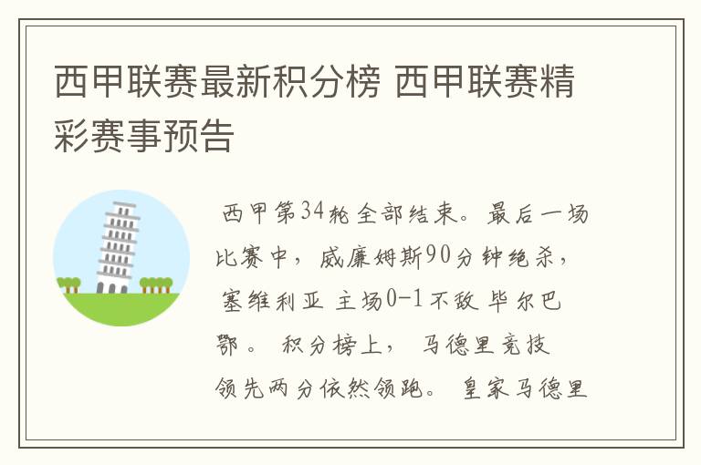 西甲联赛最新积分榜 西甲联赛精彩赛事预告