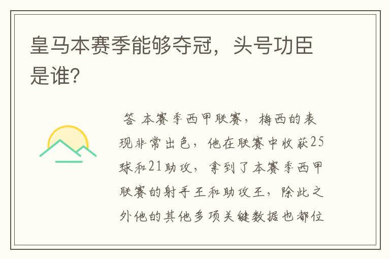 皇马本赛季能够夺冠，头号功臣是谁？