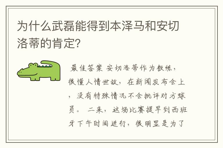 为什么武磊能得到本泽马和安切洛蒂的肯定？