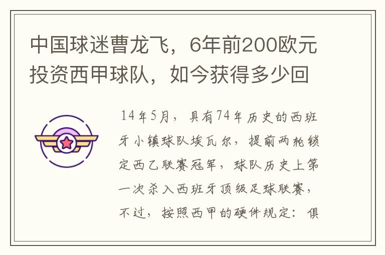 中国球迷曹龙飞，6年前200欧元投资西甲球队，如今获得多少回报