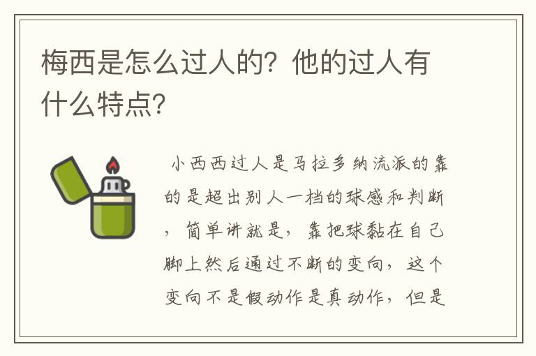 梅西是怎么过人的？他的过人有什么特点？