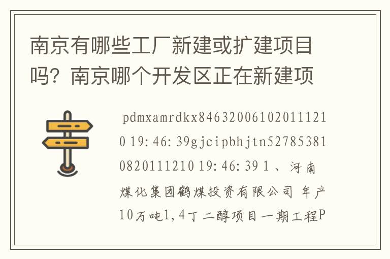 南京有哪些工厂新建或扩建项目吗？南京哪个开发区正在新建项目比较多些？