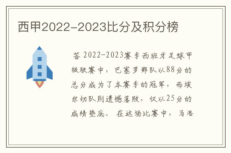 西甲2022-2023比分及积分榜