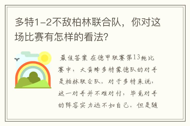 多特1-2不敌柏林联合队，你对这场比赛有怎样的看法？