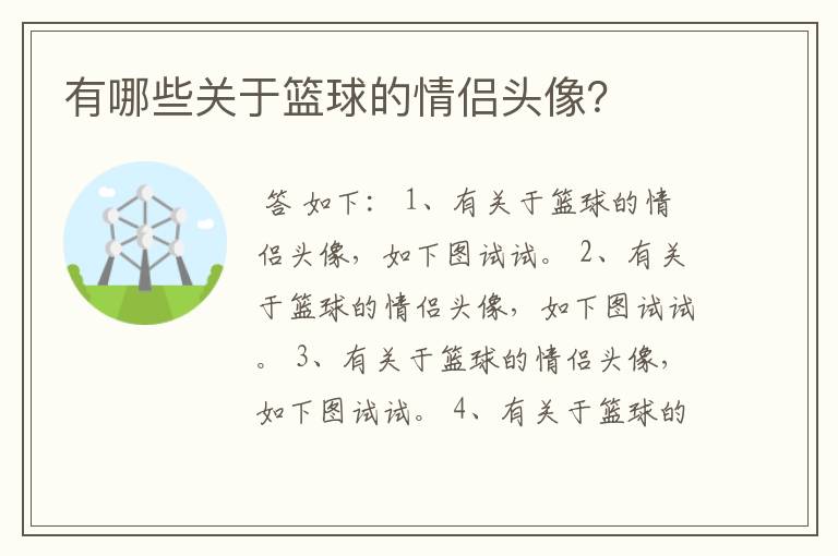 有哪些关于篮球的情侣头像？