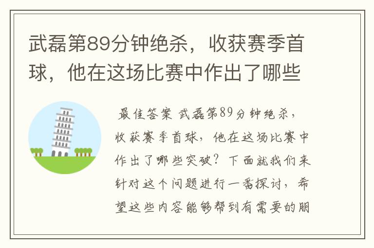 武磊第89分钟绝杀，收获赛季首球，他在这场比赛中作出了哪些突破？