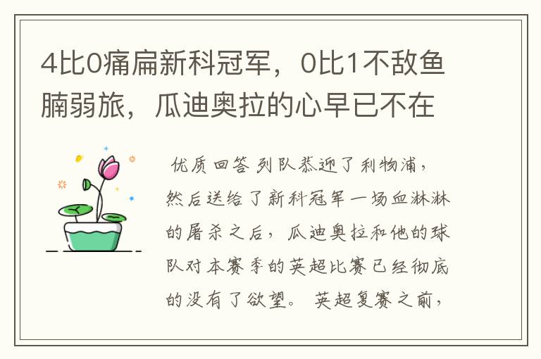 4比0痛扁新科冠军，0比1不敌鱼腩弱旅，瓜迪奥拉的心早已不在英超