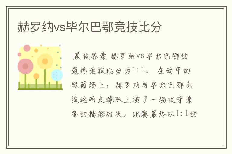 赫罗纳vs毕尔巴鄂竞技比分