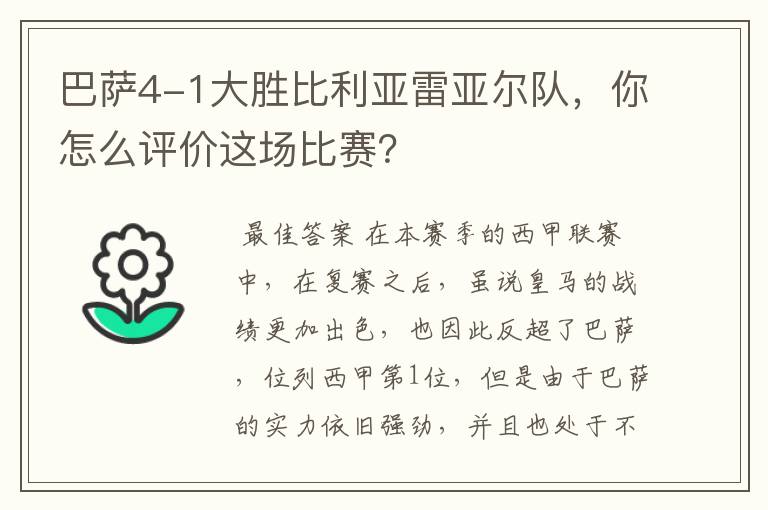 巴萨4-1大胜比利亚雷亚尔队，你怎么评价这场比赛？