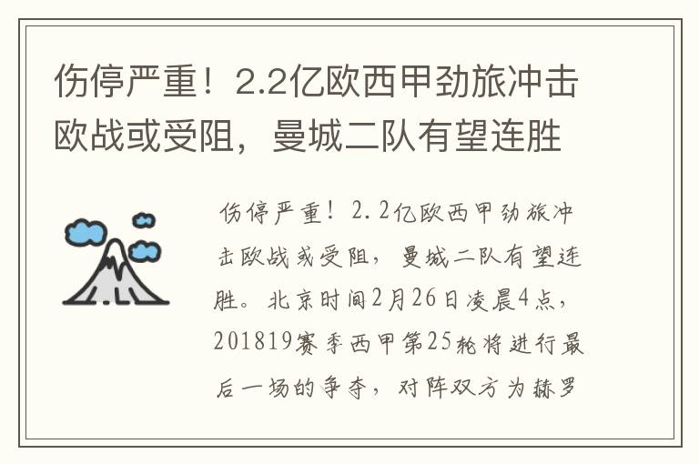 伤停严重！2.2亿欧西甲劲旅冲击欧战或受阻，曼城二队有望连胜