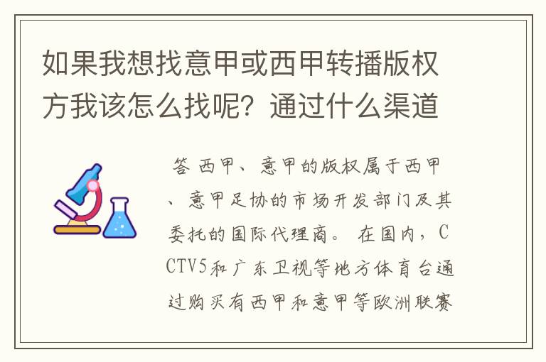 如果我想找意甲或西甲转播版权方我该怎么找呢？通过什么渠道？