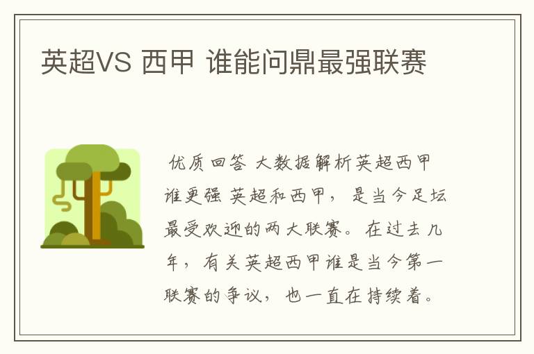 英超VS 西甲 谁能问鼎最强联赛