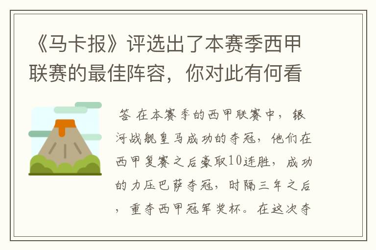 《马卡报》评选出了本赛季西甲联赛的最佳阵容，你对此有何看法？