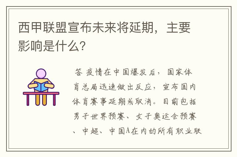 西甲联盟宣布未来将延期，主要影响是什么？