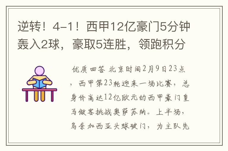 逆转！4-1！西甲12亿豪门5分钟轰入2球，豪取5连胜，领跑积分榜