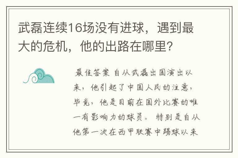 武磊连续16场没有进球，遇到最大的危机，他的出路在哪里？