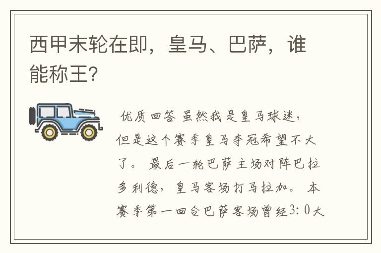 西甲末轮在即，皇马、巴萨，谁能称王？