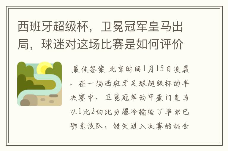 西班牙超级杯，卫冕冠军皇马出局，球迷对这场比赛是如何评价的？