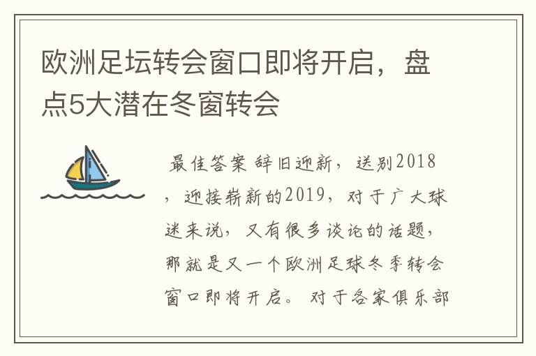 欧洲足坛转会窗口即将开启，盘点5大潜在冬窗转会