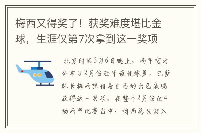 梅西又得奖了！获奖难度堪比金球，生涯仅第7次拿到这一奖项