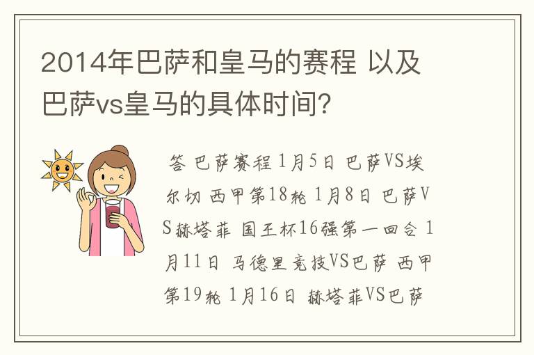 2014年巴萨和皇马的赛程 以及 巴萨vs皇马的具体时间？