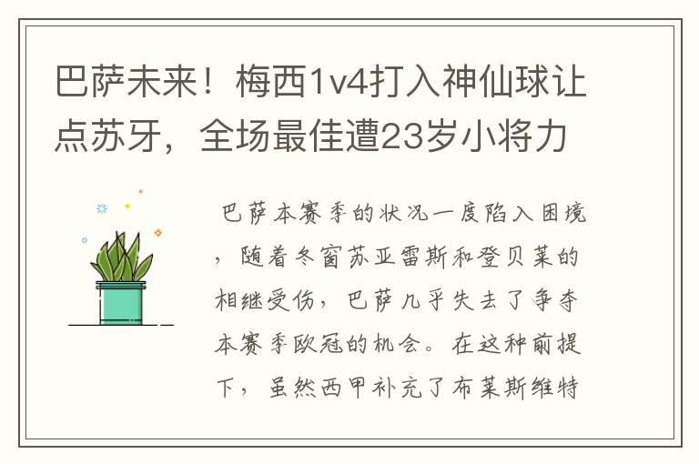 巴萨未来！梅西1v4打入神仙球让点苏牙，全场最佳遭23岁小将力压