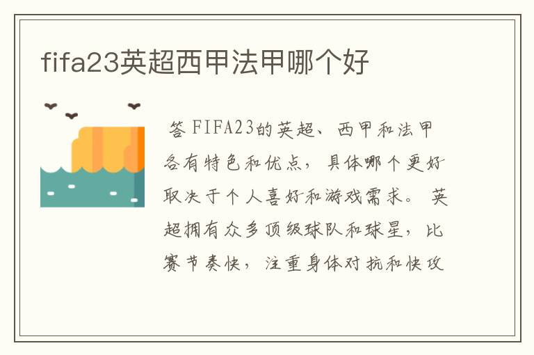 fifa23英超西甲法甲哪个好