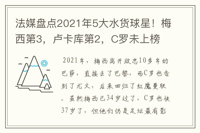 法媒盘点2021年5大水货球星！梅西第3，卢卡库第2，C罗未上榜