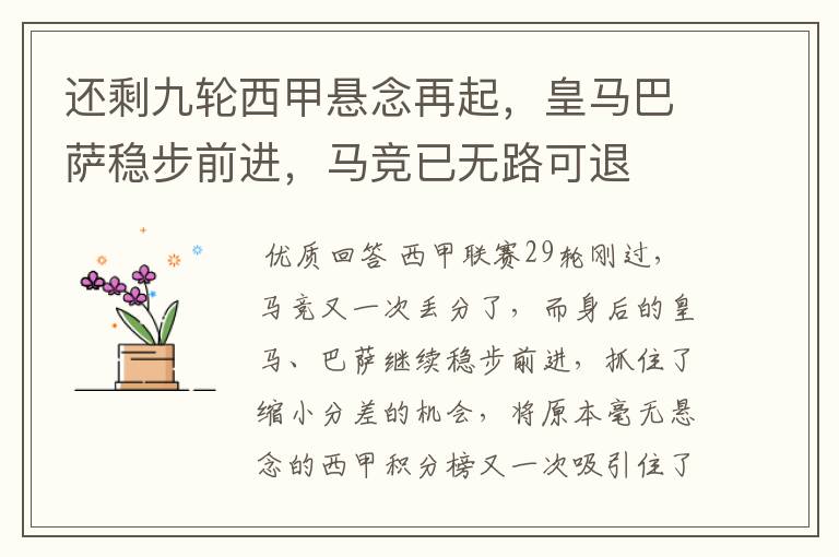 还剩九轮西甲悬念再起，皇马巴萨稳步前进，马竞已无路可退