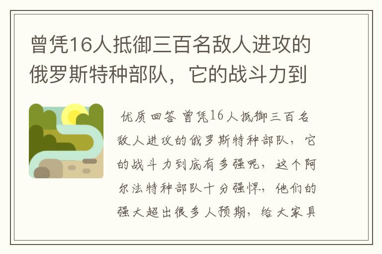 曾凭16人抵御三百名敌人进攻的俄罗斯特种部队，它的战斗力到底有多强？