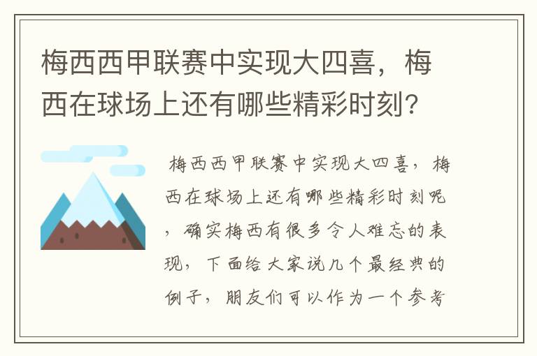 梅西西甲联赛中实现大四喜，梅西在球场上还有哪些精彩时刻?