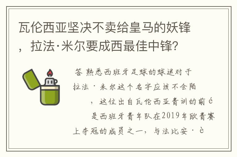 瓦伦西亚坚决不卖给皇马的妖锋，拉法·米尔要成西最佳中锋？