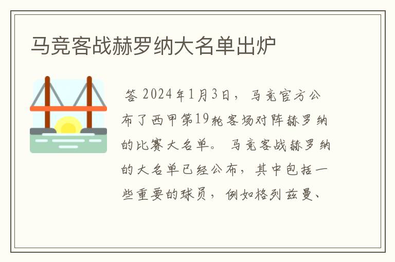 马竞客战赫罗纳大名单出炉