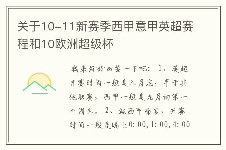 关于10-11新赛季西甲意甲英超赛程和10欧洲超级杯