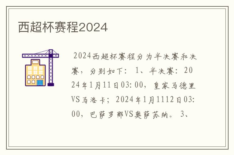 西超杯赛程2024