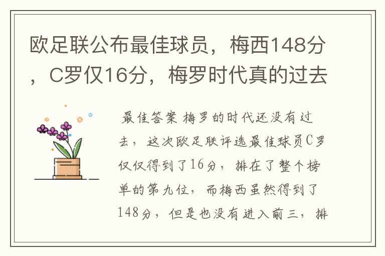 欧足联公布最佳球员，梅西148分，C罗仅16分，梅罗时代真的过去了吗？