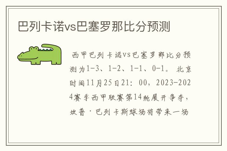 巴列卡诺vs巴塞罗那比分预测