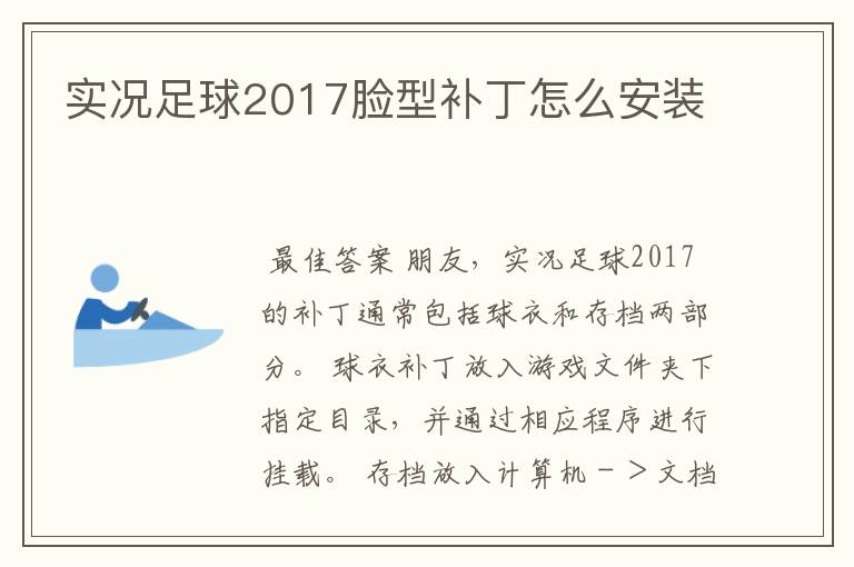 实况足球2017脸型补丁怎么安装