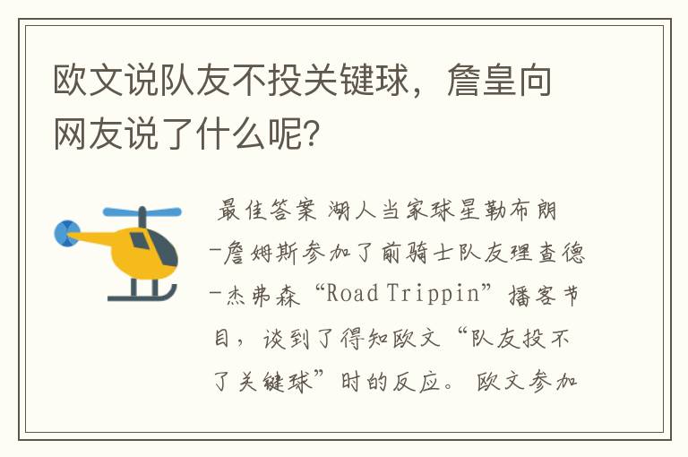 欧文说队友不投关键球，詹皇向网友说了什么呢？