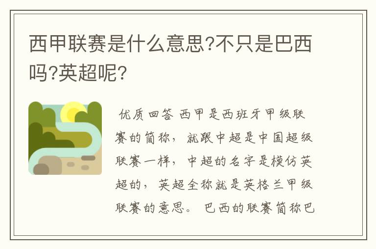 西甲联赛是什么意思?不只是巴西吗?英超呢?