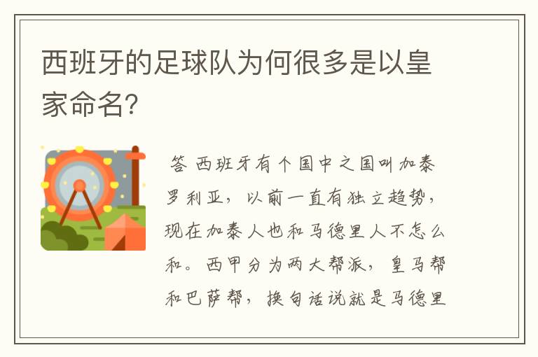 西班牙的足球队为何很多是以皇家命名？