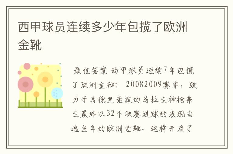 西甲球员连续多少年包揽了欧洲金靴